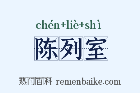 陈列室是什么意思的图片